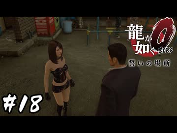 屋外の女王様指導【龍が如く0 誓いの場所】#18