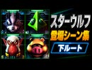 【スターフォックス リメイク】スターウルフ 登場シーン集｜下ルート