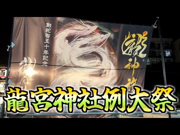 小樽龍宮神社例大祭（2026年6月21日）