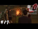 アルコールで口を滑らせよう【龍が如く0 誓いの場所】#19