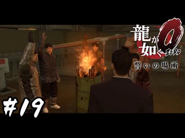 アルコールで口を滑らせよう【龍が如く0 誓いの場所】#19