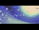 【忘れじの言の葉】蝶桜せな 歌ってみた