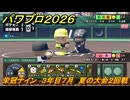 パワプロ２０２６ー２０２７　栄冠ナイン　３年目７月　夏の大会２回戦　全国制覇を目指す　＃１９６