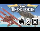 酒を飲んじゃいけない人が酒造ゲームしてみた 第2回【The Brew Barons】