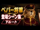 【スターフォックス リメイク】ペパー将軍 登場シーン集｜下ルート