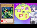 【騎甲虫のビ！#5】昆虫新規、何が欲しい？【遊戯王】