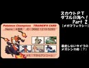 スカウトＰＴダブルの海へ！_Part2【メガマフォクシー】