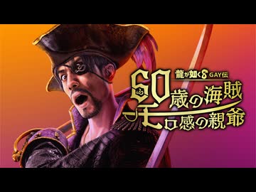 龍が如く8GAY伝　60歳の海賊モロ感の親爺.mp1