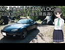 【花隈千冬車載】007_長瀞へロドキャンに行く【NCロードスターVLOG】