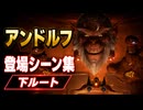 【スターフォックス リメイク】アンドルフ 登場シーン集｜下ルート