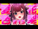 品 行 方 正 夏 色 花 梨 ＃１５【テラリア】