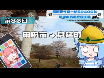 【SR400】横浜ライダーがSR400と関東の名道を探す旅 第86回「甲府市 → 身延町」