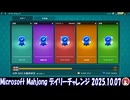 Microsoft Mahjong デイリーチャレンジ #037 2025.10.07