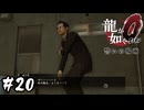 たぶんヒットマンが行列を成してるんだと思う【龍が如く0 誓いの場所】#20