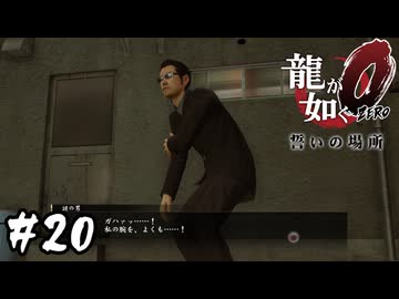 たぶんヒットマンが行列を成してるんだと思う【龍が如く0 誓いの場所】#20