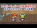 【スーパーペーパーマリオ  イッキ見＃2】新たな仲間に手強い敵！ステージ2編！