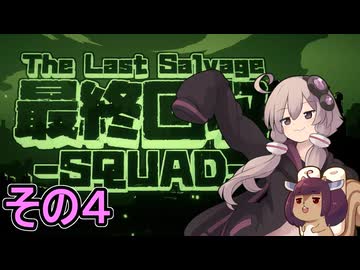 我らゆかきりスクワッド　その４【最終回収SQUAD】