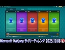 Microsoft Mahjong デイリーチャレンジ #038 2025.10.08