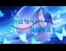 蝶桜せな【色は匂へど散りぬるを】東方Project 歌ってみた