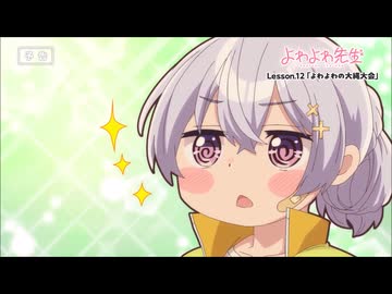 TVアニメ「よわよわ先生」WEB予告 Lesson.12「よわよわの大縄大会」