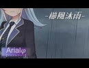 Arialφ【アリアルフィー】櫛風沐雨【ソフトウェアトーク劇場】