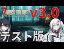 【7 Days to Die】世紀末姉妹の新ゾンビサバイバル Part01【アリアル・ミリアル実況】