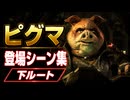【スターフォックス リメイク】ピグマ・デンガー 登場シーン集｜下ルート