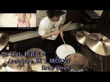 【Drum Cover】39 feat.初音ミク - sasakure.UK x DECO27
