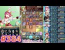 【FEH】エストライクな飛空城#384