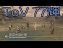 【テイルズ オブ ヴェスペリア】用心棒生活　77輝【後編】