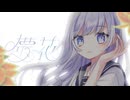 【MV】儚花【 #VocaDuo2026 】