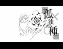 孤独の種 / 知声 - プリンの畑