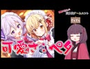 【VOICEROID紹介】東北きりたんの美少女ゲームハント【ぬるぺた -クイーンバグの襲来】