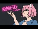 愛・無・日・在（Cover） feat. 猫村いろは【VAJRALIA】