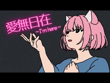 愛・無・日・在（Cover） feat. 猫村いろは【VAJRALIA】