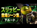 【スターフォックス リメイク】スリッピー・トード 登場シーン集｜下ルート