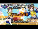 やよクエ還暦！ワイバーンラジオ 第25回