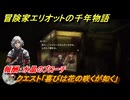 冒険家エリオットの千年物語　クエスト「喜びは花の咲くが如く」　報酬：水晶のブローチ　＃１６６