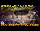 冒険家エリオットの千年物語　クエスト「新たな時代への一歩」　カイと話す　＃１６７