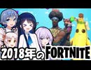 【FORTNITE】2018年のおふざけプレイ集