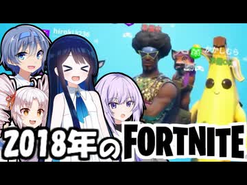 【FORTNITE】2018年のおふざけプレイ集