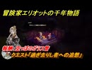冒険家エリオットの千年物語　クエスト「過ぎ去りし者への追想」　報酬：空っぽのガラス管　＃１６８