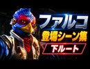【スターフォックス リメイク】ファルコ・ランバルディ 登場シーン集｜下ルート