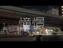 憧憬/初音ミク