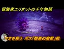 冒険家エリオットの千年物語　マオを救う　ボス「憎悪の魔獣」戦　ストーリー攻略　＃１６９