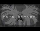 翠霞の底、溺れゆく肢体。 / 初音ミク