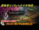冒険家エリオットの千年物語　クエスト「共に守る未来を」①　マオのもとへ向かう　＃１７０
