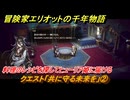 冒険家エリオットの千年物語　クエスト「共に守る未来を」②　料理のレシピを探してヒューリア姫に届ける　＃１７１