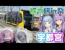 【栃木旅行祭遅刻組】琴葉姉妹のノープラン・リエゾン＃139（宇都宮）