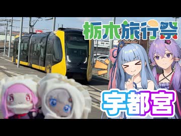 【栃木旅行祭遅刻組】琴葉姉妹のノープラン・リエゾン＃139（宇都宮）